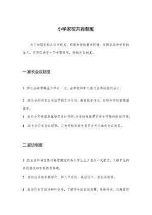 小学家校共育制度【完整版】.docx