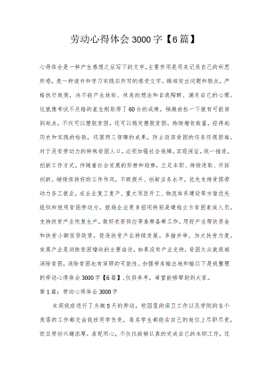 劳动心得体会3000字【6篇】.docx