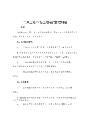 市政工程Ⅱ标工地治安管理规定.docx