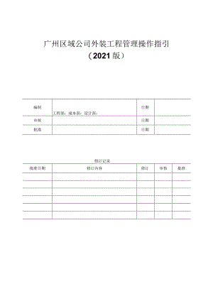公司外装工程管理操作指引.docx