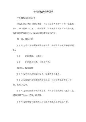 午托机构责任保证书.docx