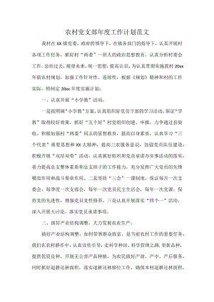 农村党支部年度工作计划范1.docx