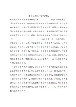 干部培训工作总结范文.docx