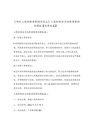 入党积极分子培养考察情况模板.docx