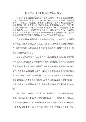 房地产公司个人年终工作总结范文.docx
