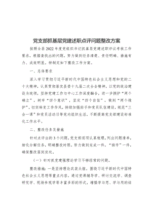 党支部抓基层党建述职点评问题整改方案.docx