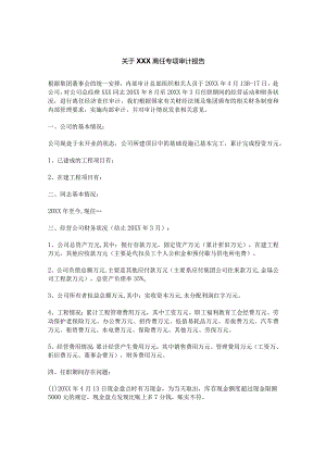 关于总经理XXX离任专项审计报告（收藏）.docx
