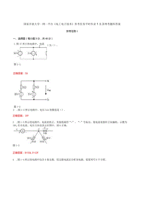 国家开放大学一网一平台《电工电子技术》形考任务平时作业1及3网考题库答案.docx