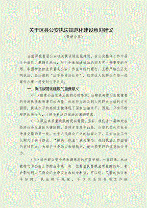关于区县公安执法规范化建设意见建议（最新分享）.docx