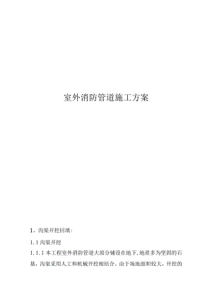室外消防管道施工方案设计.docx