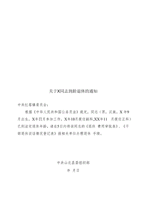 关于X同志到龄退休的通知.docx