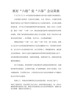抓好“六稳”促“六保”会议简报4.docx