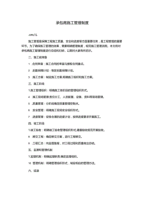 承包商施工管理制度.docx
