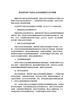 探究新形势下创新企业培训制度的方法与策略.docx