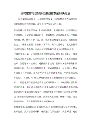 回转窑窑内结球并且形成窑灰的解决方法.docx