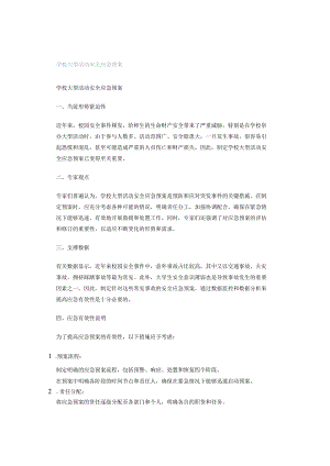 学校大型活动安全应急预案.docx
