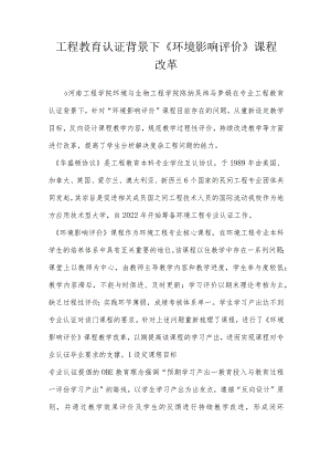 工程教育认证背景下《环境影响评价》课程改革.docx