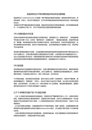前庭神经炎不同时期的临床特征和处理策略.docx
