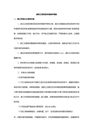 建筑工程项目环境保护措施.docx