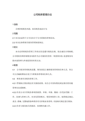 公司税务管理办法.docx