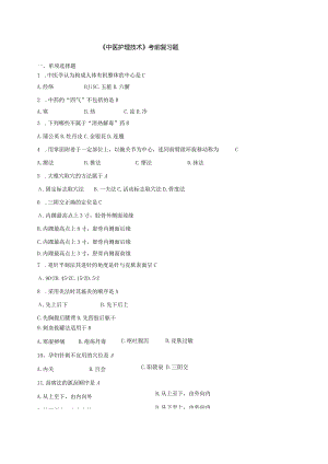 护理学自考本科科目《中医护理技术》考前复习题.docx