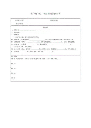 出口退（免）税结清税款报告表.docx