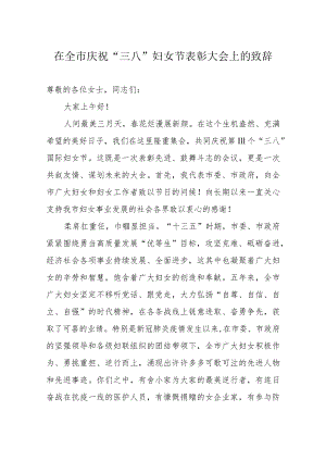 在全市庆祝“三八”妇女节表彰大会上的致辞.docx
