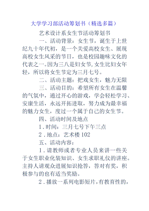 大学学习部活动策划方案方案书(精选多篇).docx
