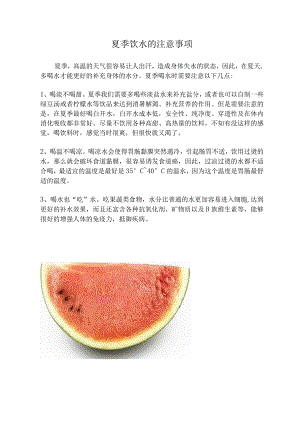 夏季饮水的注意事项.docx