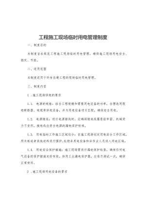工程施工现场临时用电管理制度.docx