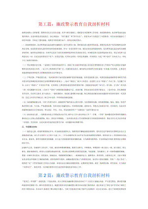 廉政警示教育自我剖析材料6篇.docx