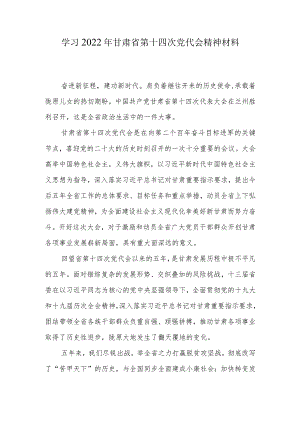 学习2022《甘肃省第十四次党代会》心得专题研讨材料8篇.docx