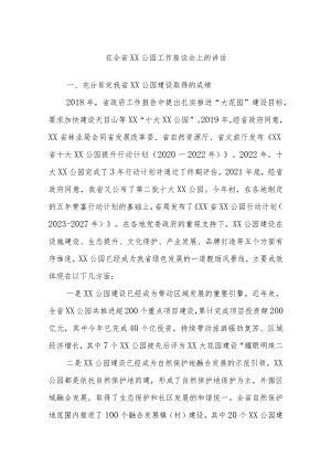 在全省XX公园工作座谈会上的讲话.docx