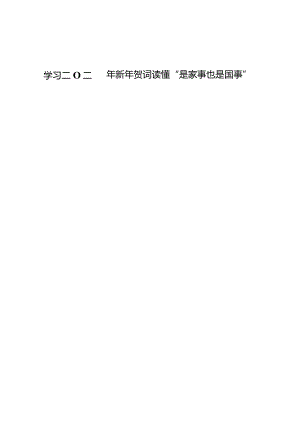学习二O二四年新年贺词读懂“是家事也是国事”心得体会【3篇】.docx