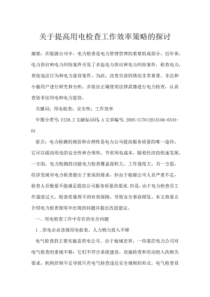 关于提高用电检查工作效率策略的探讨.docx