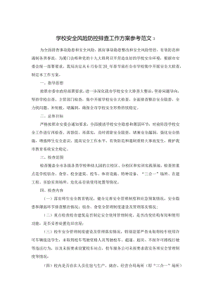 学校安全风险防控排查工作方案参考范文3.docx