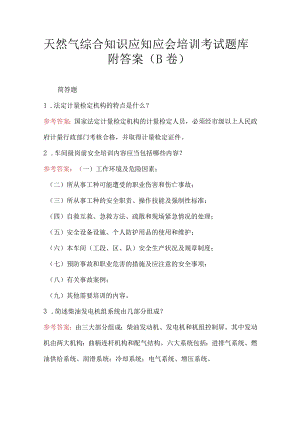 天然气综合知识应知应会培训考试题库附答案（B卷）.docx