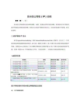 关于防水和防尘等级的详细解释（IPxy）.docx