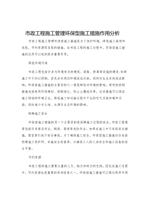 市政工程施工管理环保型施工措施作用分析.docx