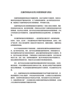 抗菌药物临床应用分级管理制度与落实.docx