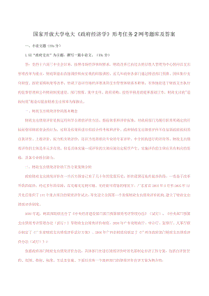 国家开放大学电大《政府经济学》形考任务2网考题库及答案.docx