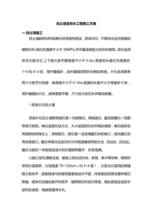 挡土墙及排水工程施工方案.docx