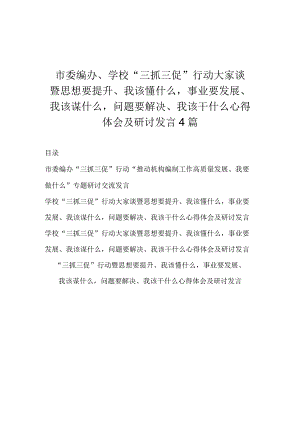 市委编办、学校“三抓三促”行动大家谈暨思想要提升、我该懂什么事业要发展、我该谋什么问题要解决、我该干什么心得体会及研讨发言4篇.docx