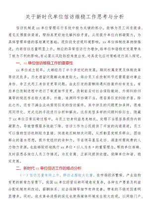 关于新时代单位信访维稳工作思考与分析.docx