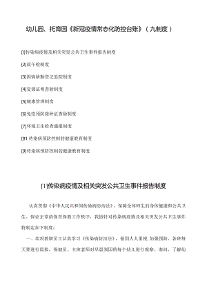 幼儿园、托育园《疫情常态化防控台账》（九个制度）.docx