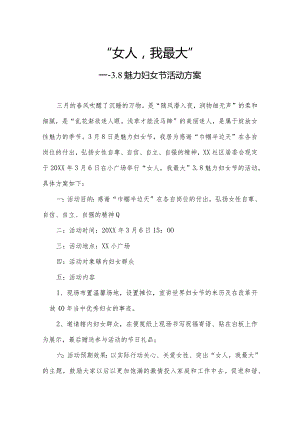 女人：我最大妇女节活动方案.docx