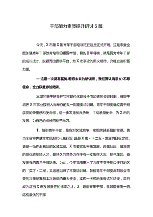 干部能力素质提升研讨5篇.docx