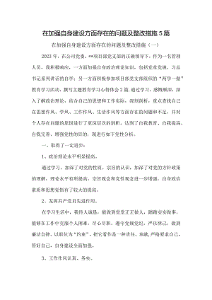 在加强自身建设方面存在的问题及整改措施5篇.docx