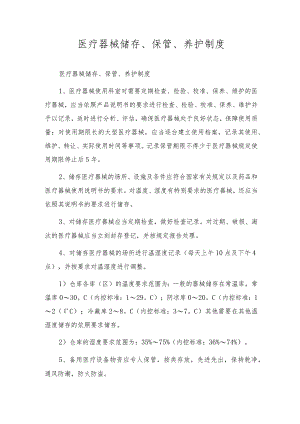 医疗器械储存、保管、养护制度.docx