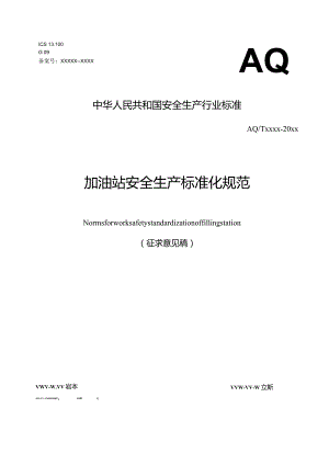 加油站安全生产标准化规范.docx